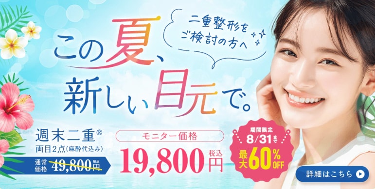 週末を利用して理想の二重へ
