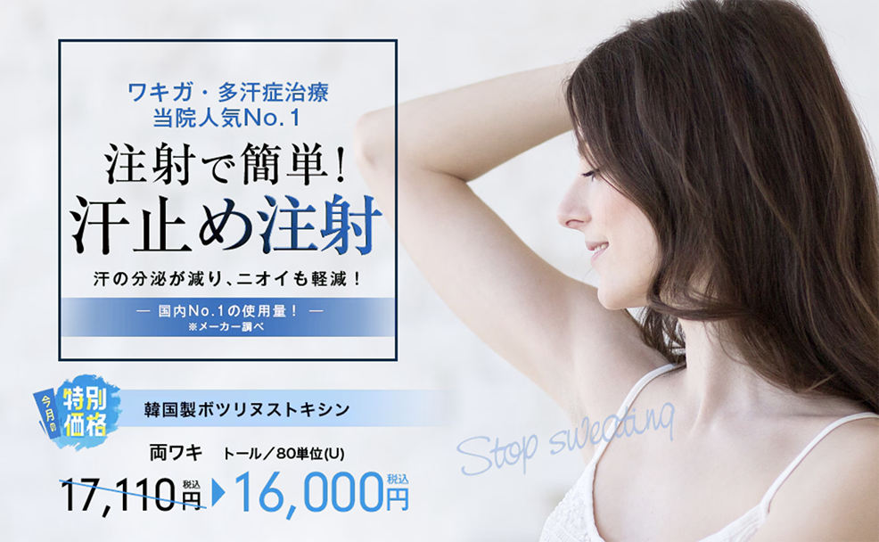 気になるワキ汗を注射で手軽に対策