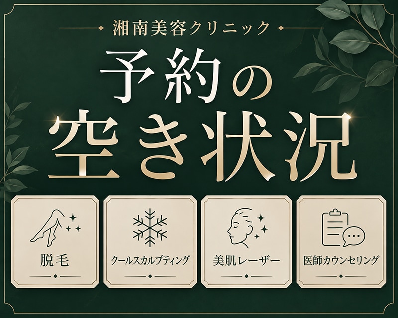 【9月6日更新】医師カウンセリング・脱毛・レーザー空き状況【湘南美容クリニック本厚木院】