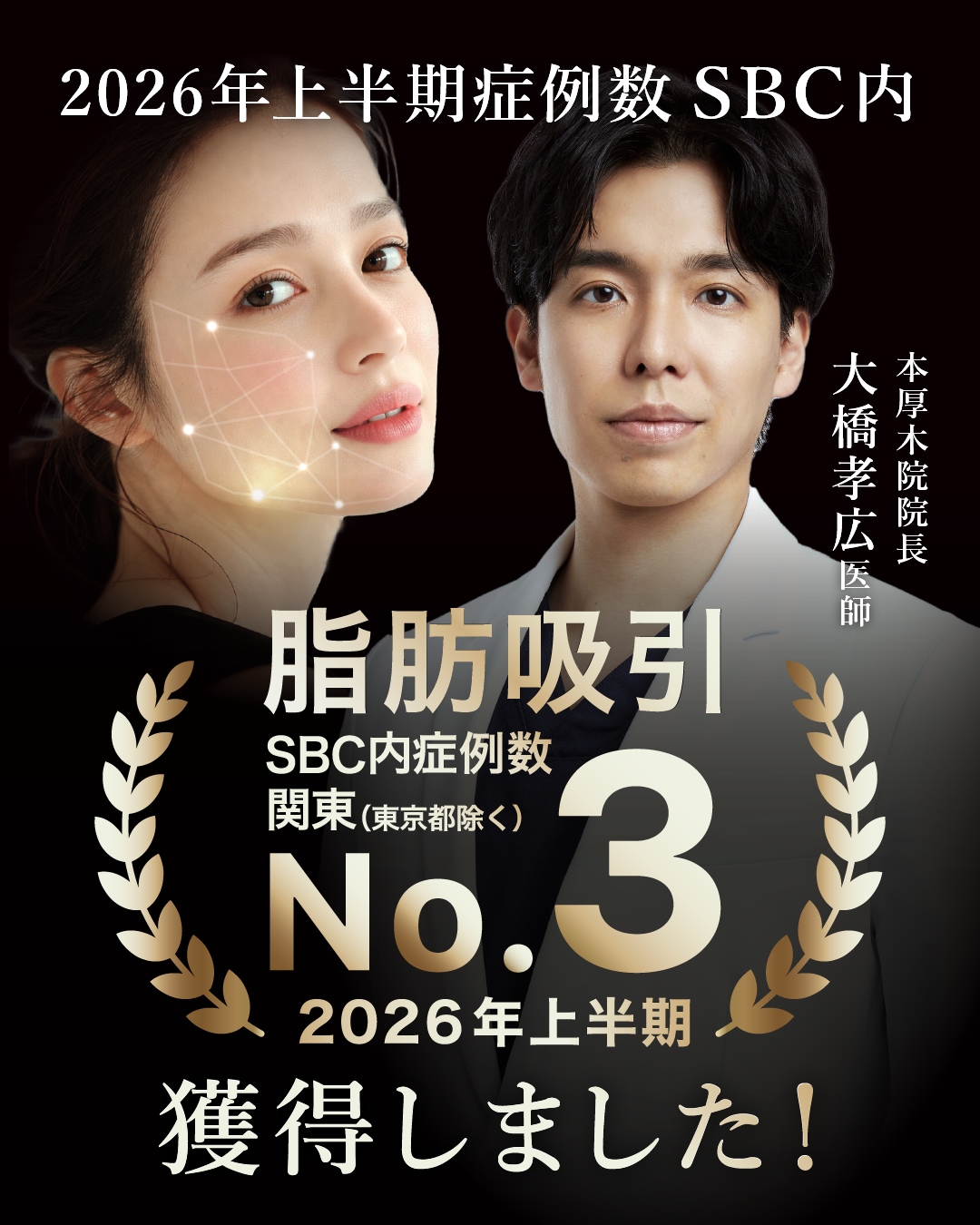 「脂肪吸引」3位🥉<br />
※SBC内 2026年上期 関東（東京除く）