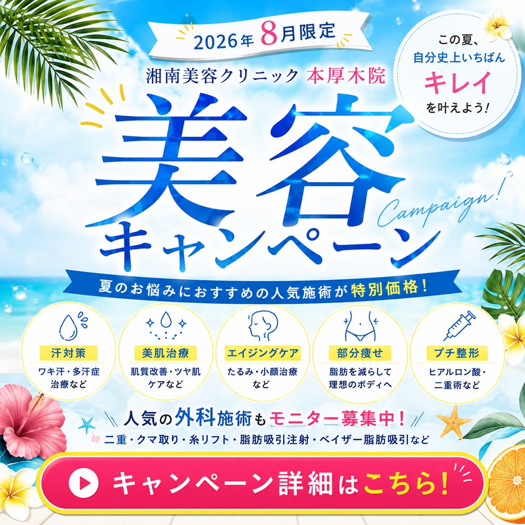 【2026年8月限定】本厚木院の美容キャンペーン|汗・たるみ・小顔・美肌治療がお得!