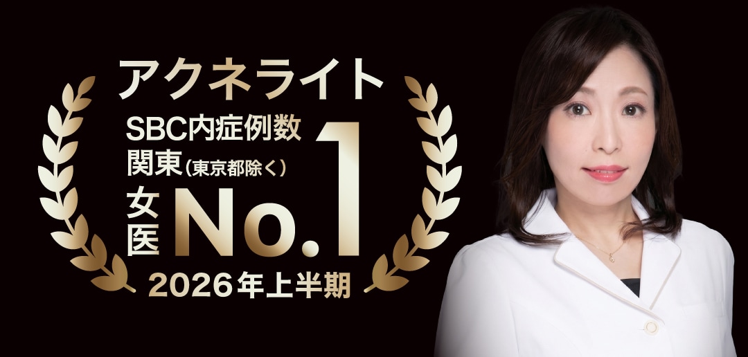 👑 アクネライト 女医1位にランクイン<br />
SBC内 2026年上期 関東（東京除く）