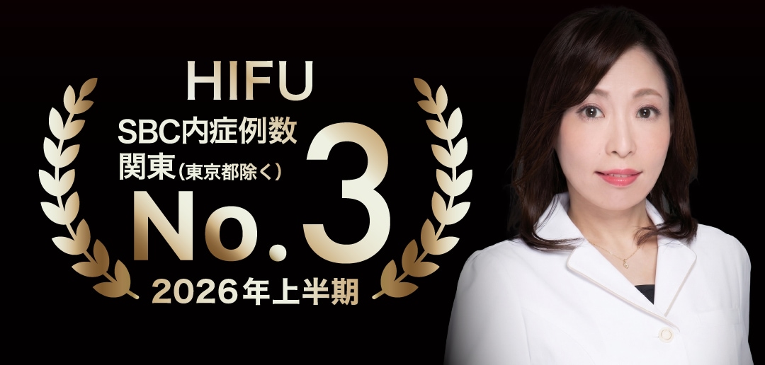 ✨ HIFU 3位にランクイン<br />
SBC内 2026年上期 関東（東京除く）