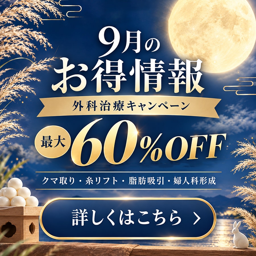 【2026年】本厚木院の外科キャンペーン|クマ取り・糸リフト・脂肪吸引・婦人科形成【最大60%OFF】