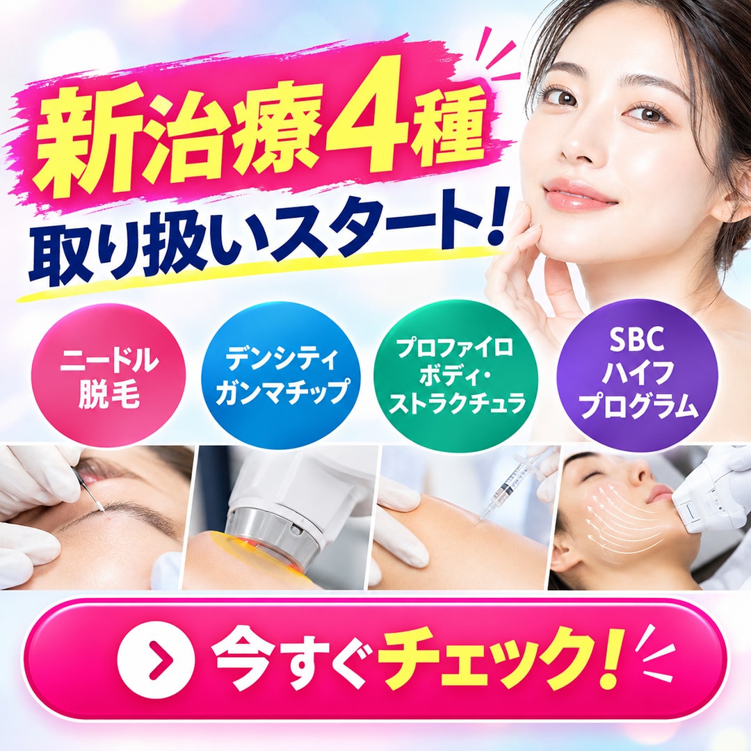 本厚木院で4つの新治療がスタート✨新しく取り扱いを開始した施術をご紹介