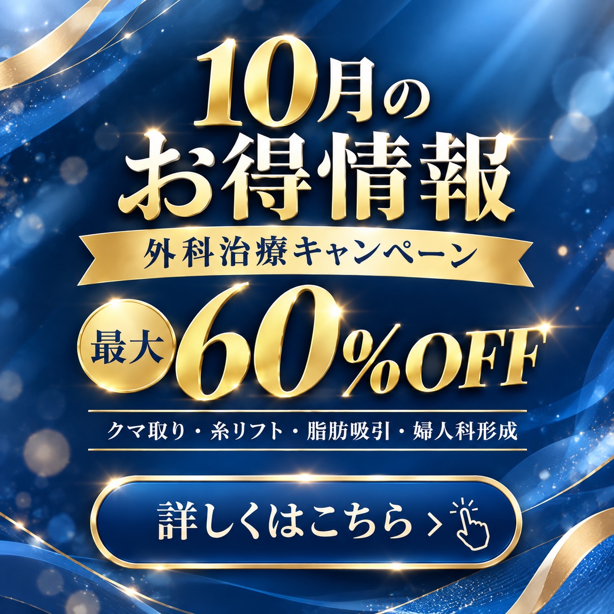 【2026年】本厚木院の外科キャンペーン|クマ取り・糸リフト・脂肪吸引・婦人科形成【最大60%OFF】