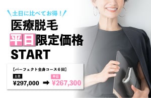 医療脱毛	平日限定価格START！		