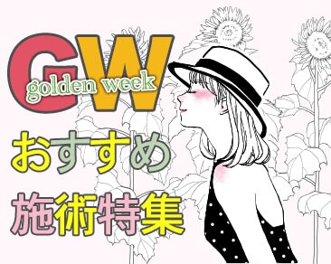 GWおすすめ施術特集