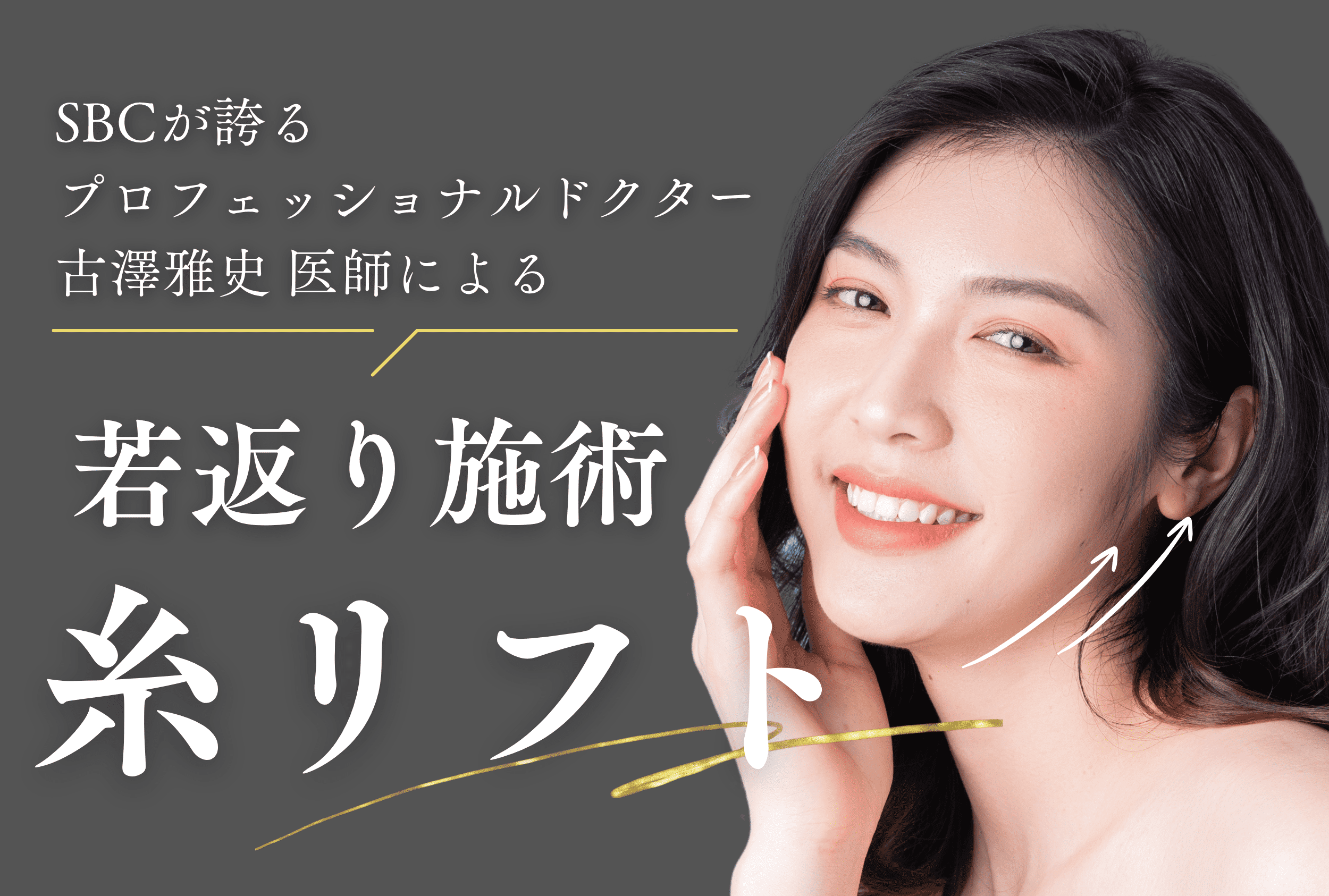 切らずにリフトアップ		