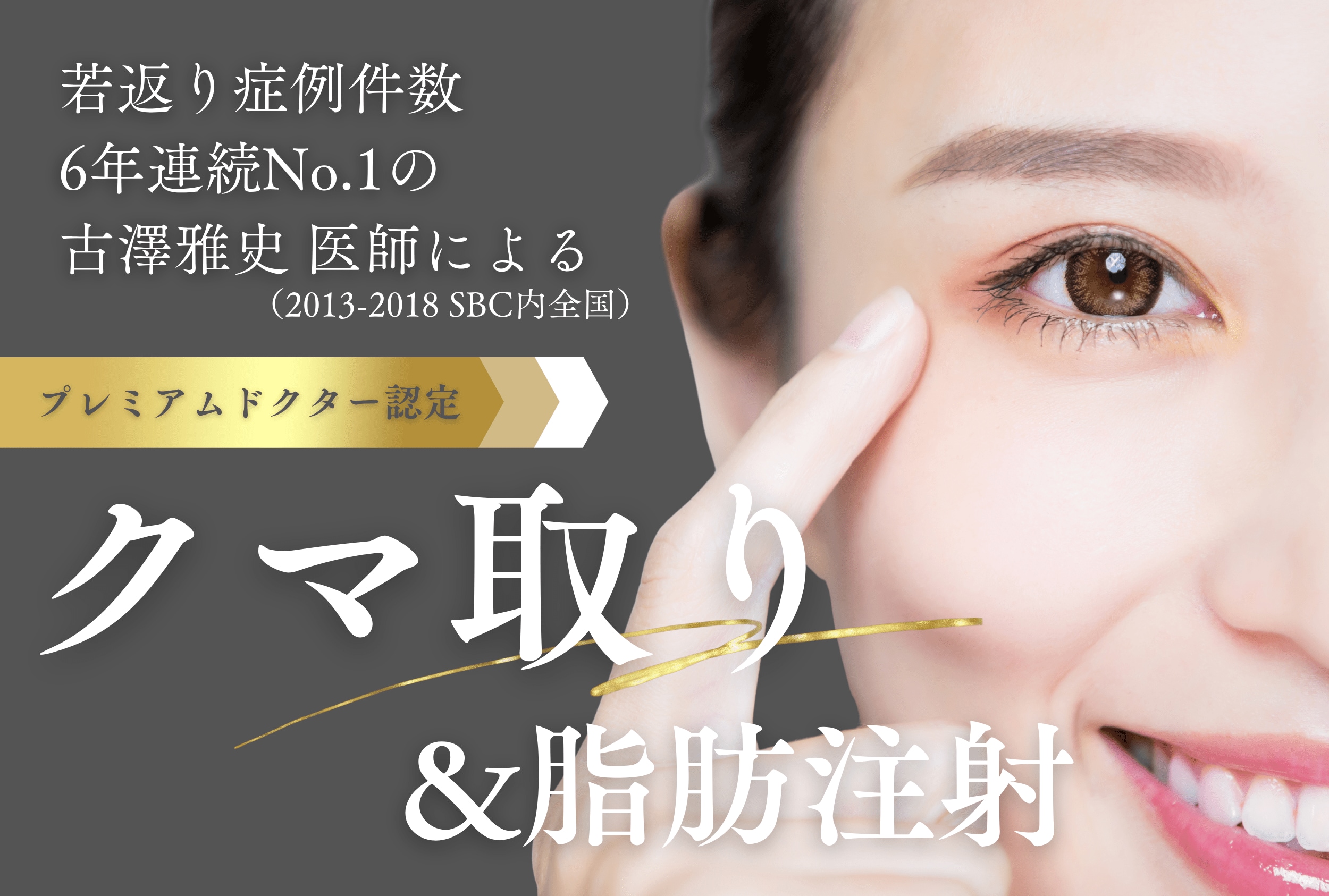 クマ取りで-10歳若返り