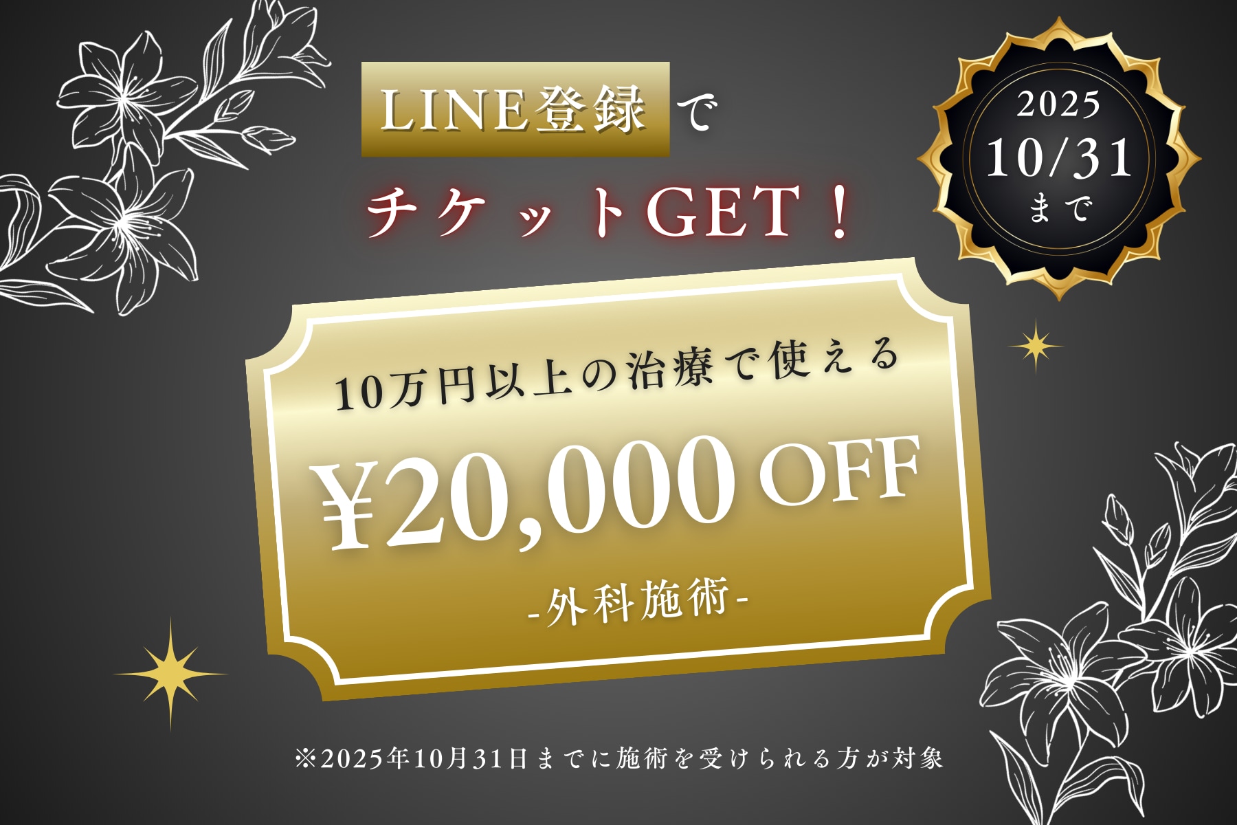 期間中何度も使える！外科施術【2万円OFFチケット】キャンペーン開始✨