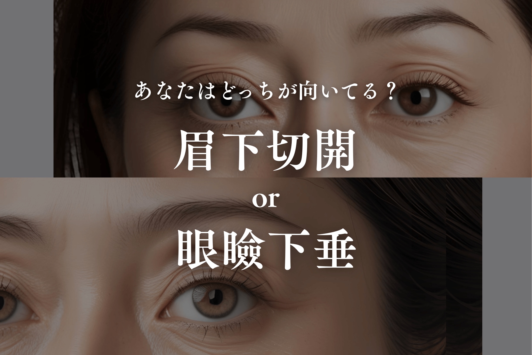 どっちが向いてる?眉下切開or眼瞼下垂