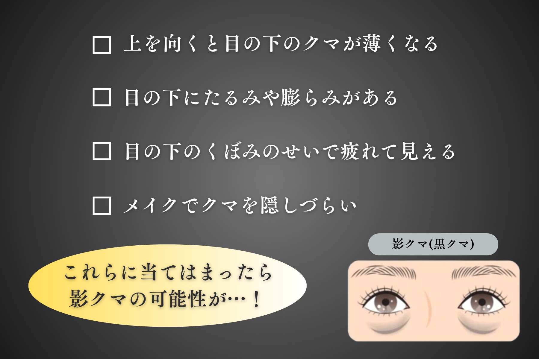 こんな人は影クマかも！？