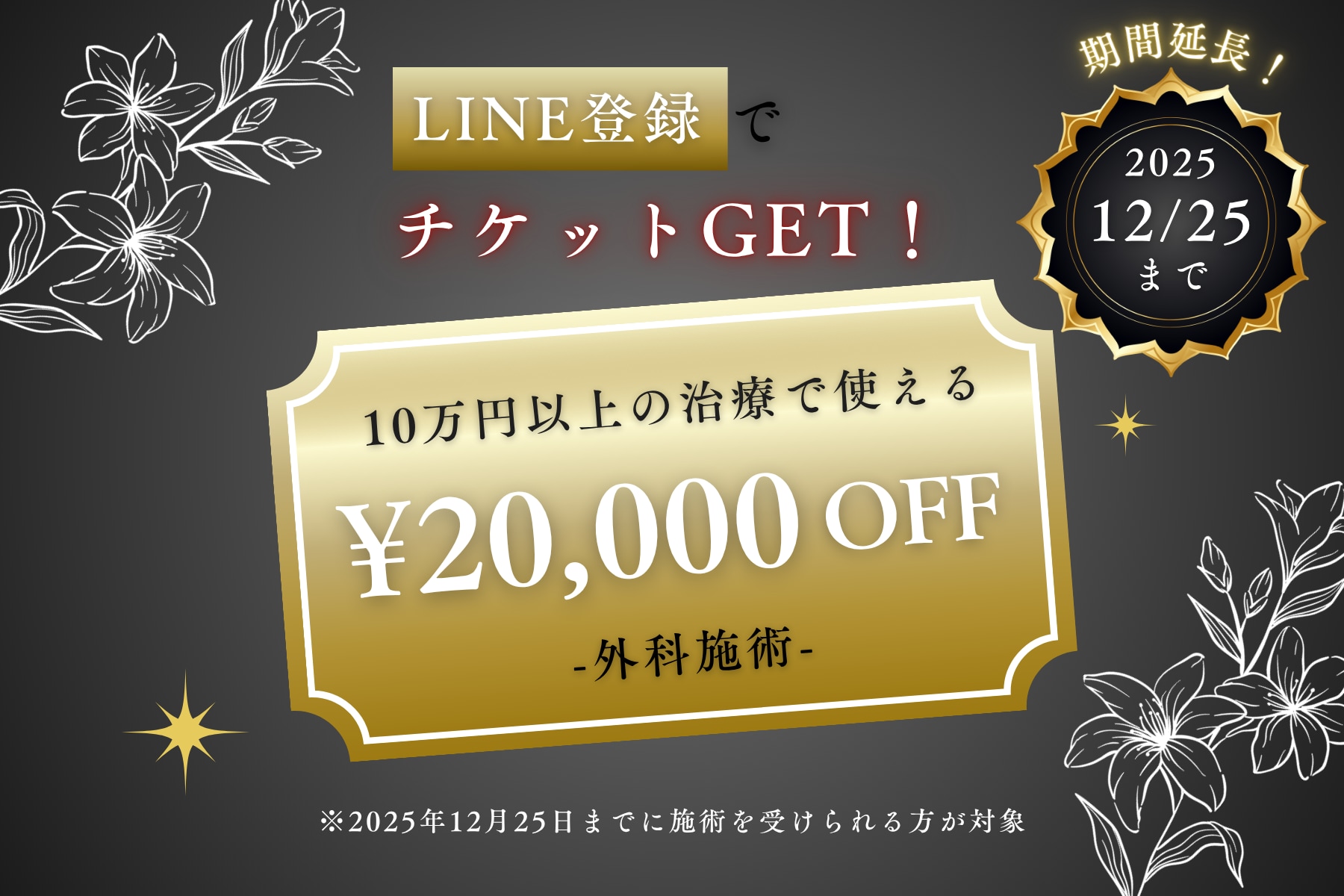期間中何度も使える！外科施術【2万円OFFチケット】キャンペーン開始✨
