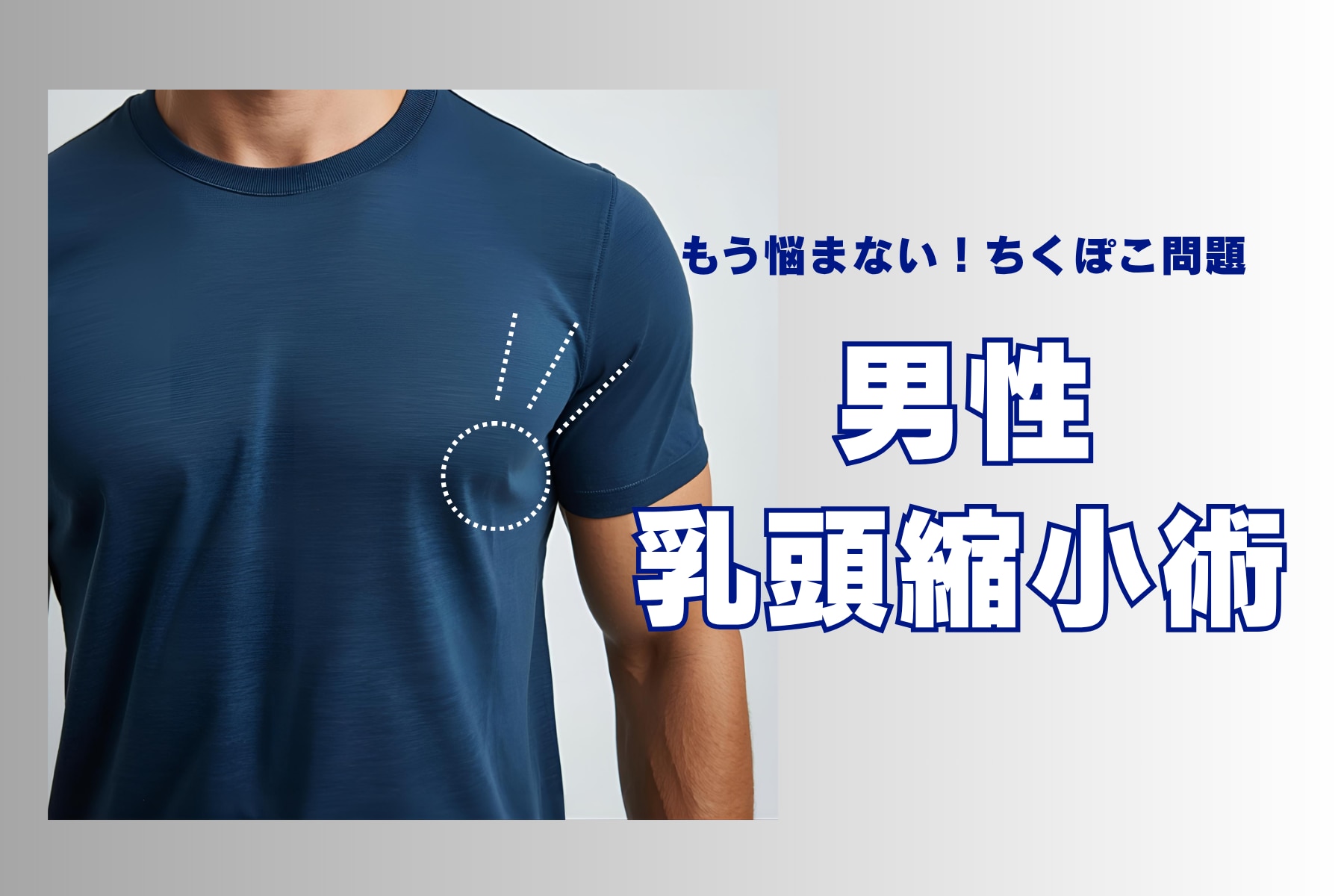 【メンズのちくぽこ対策】乳頭縮小術で半永久的に解決！