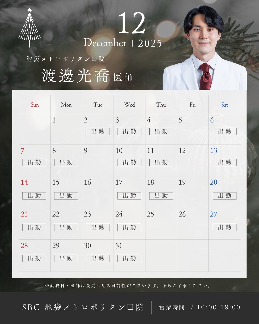 渡邊医師スケジュール