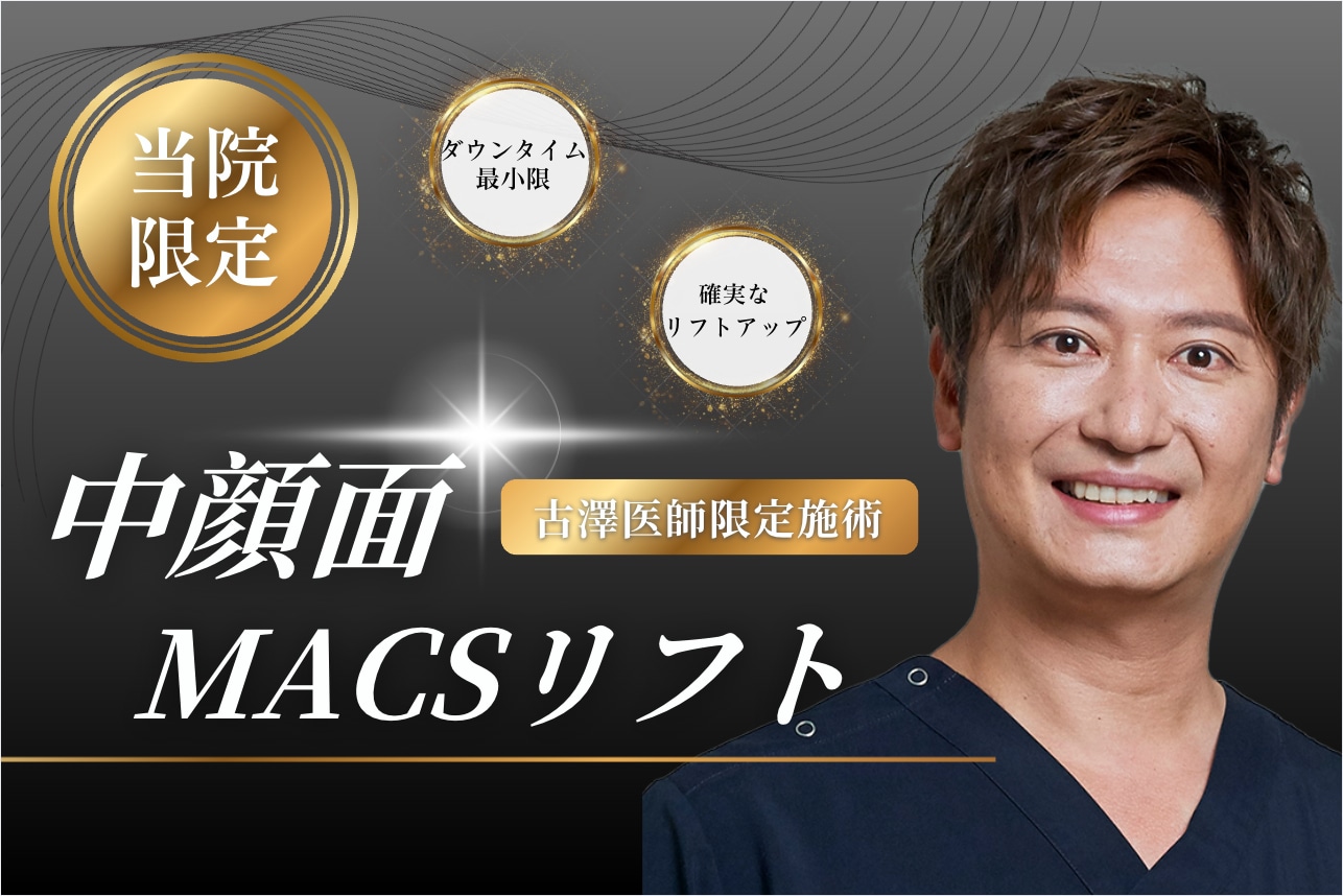 古澤医師限定施術「中顔面MACSリフト」が新登場!【池袋メトロポリタン口院】
