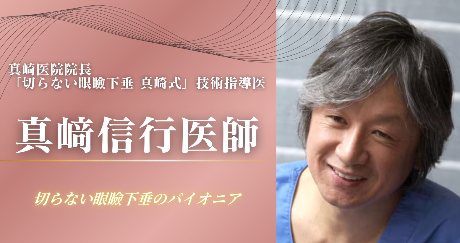 「切らない眼瞼下垂 真崎式」技術指導医 真﨑信行医師