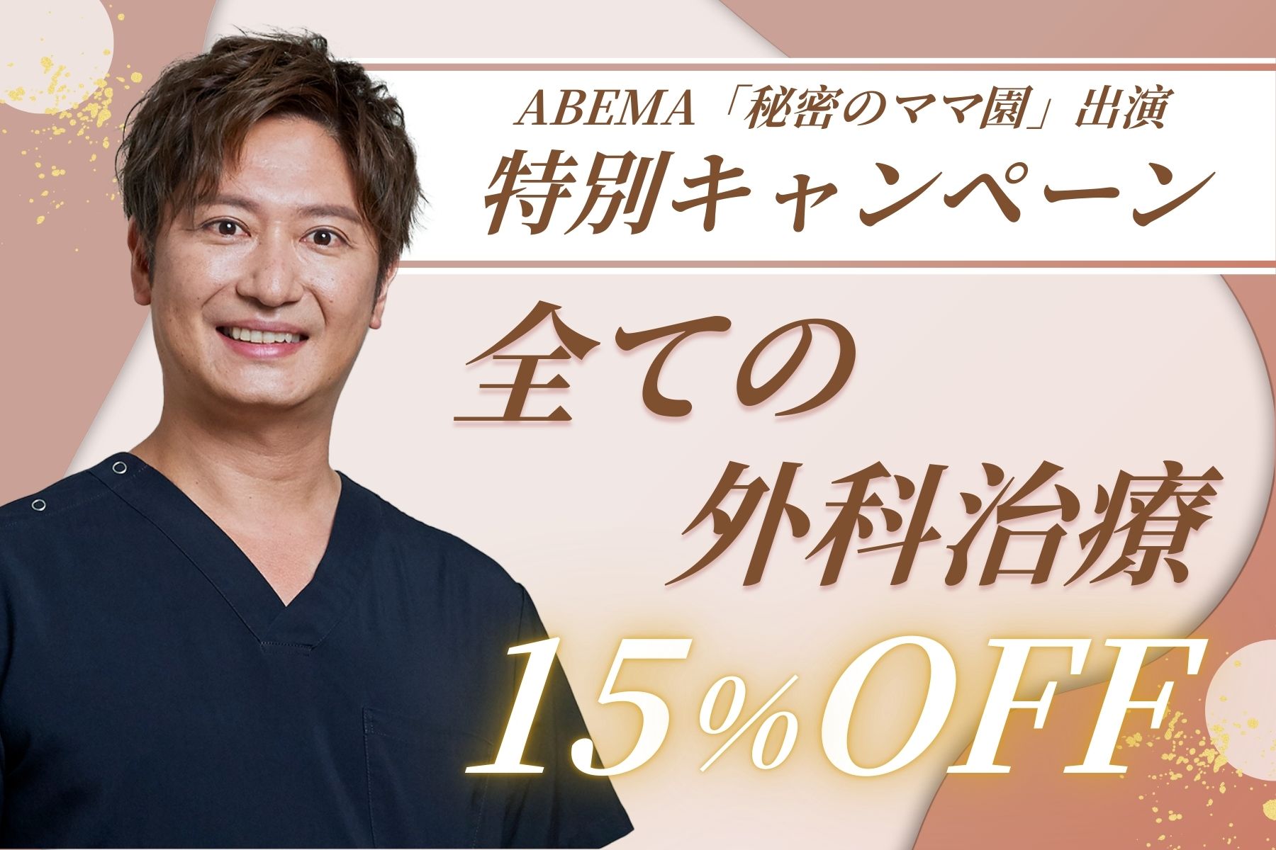 📺ABEMA「秘密のママ園」出演に伴う特別キャンペーン