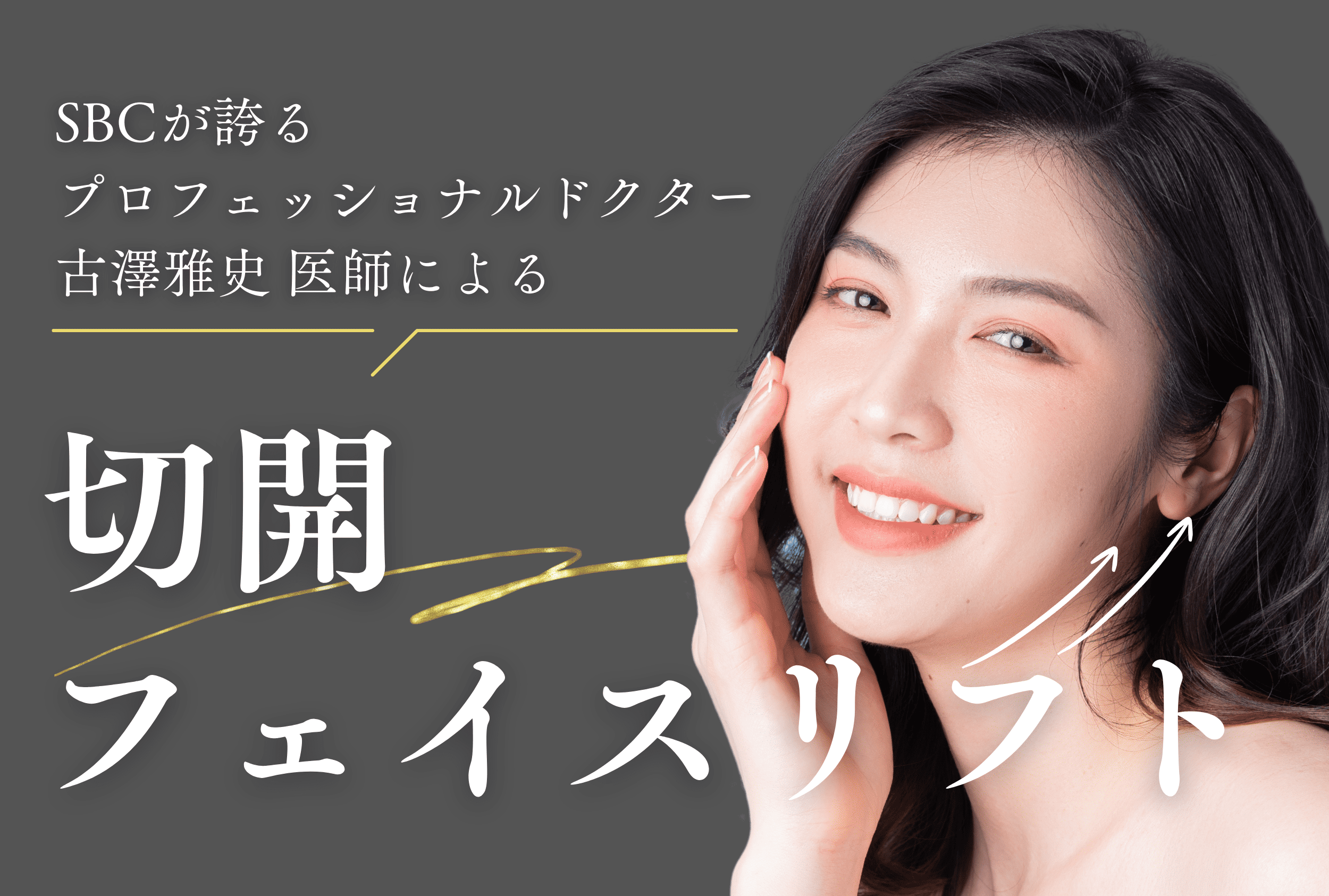 切開フェイスリフト