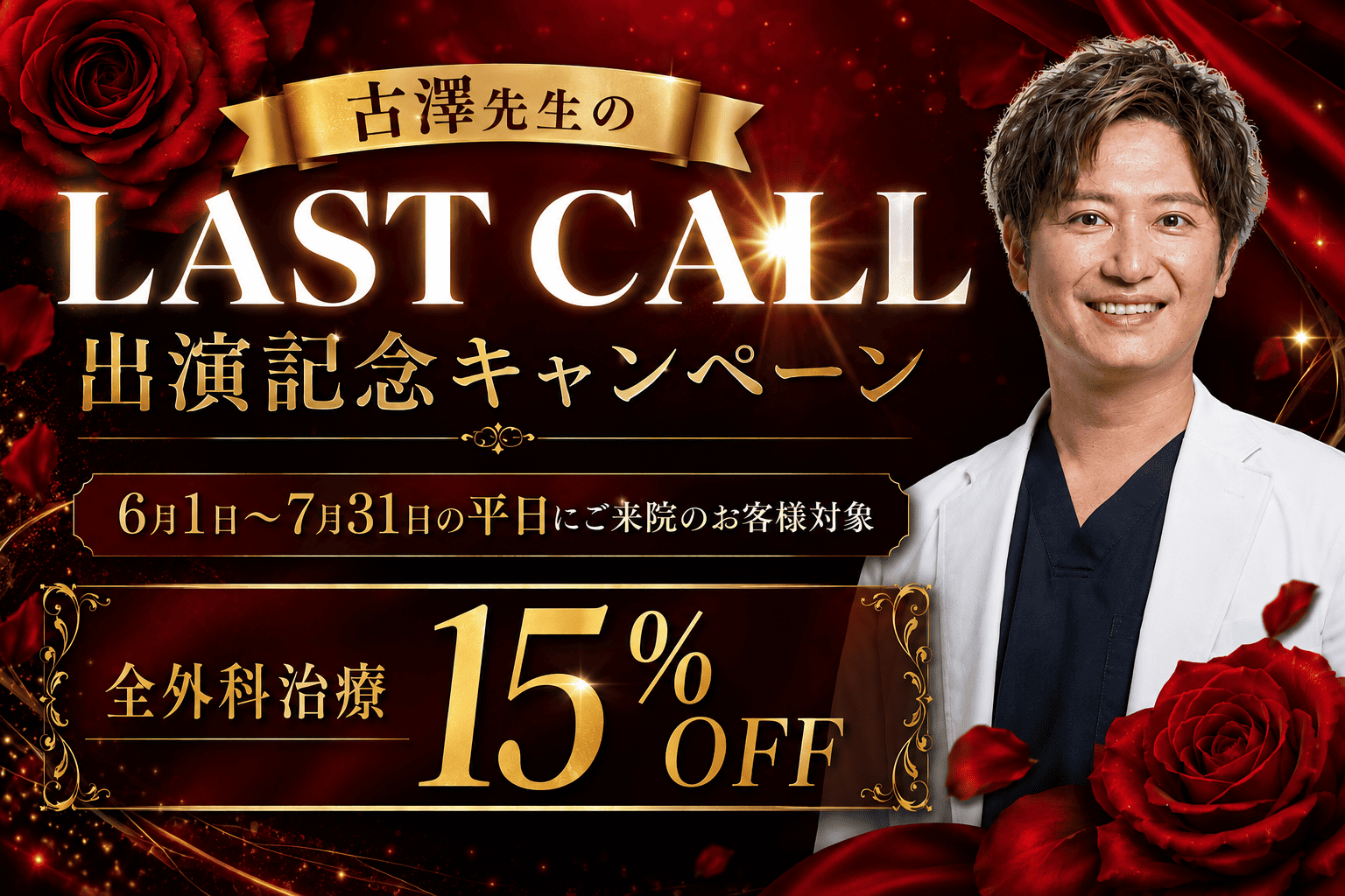 話題のLAST CALL出演🌹神ドクター古澤先生の平日割キャンペーン開始✨