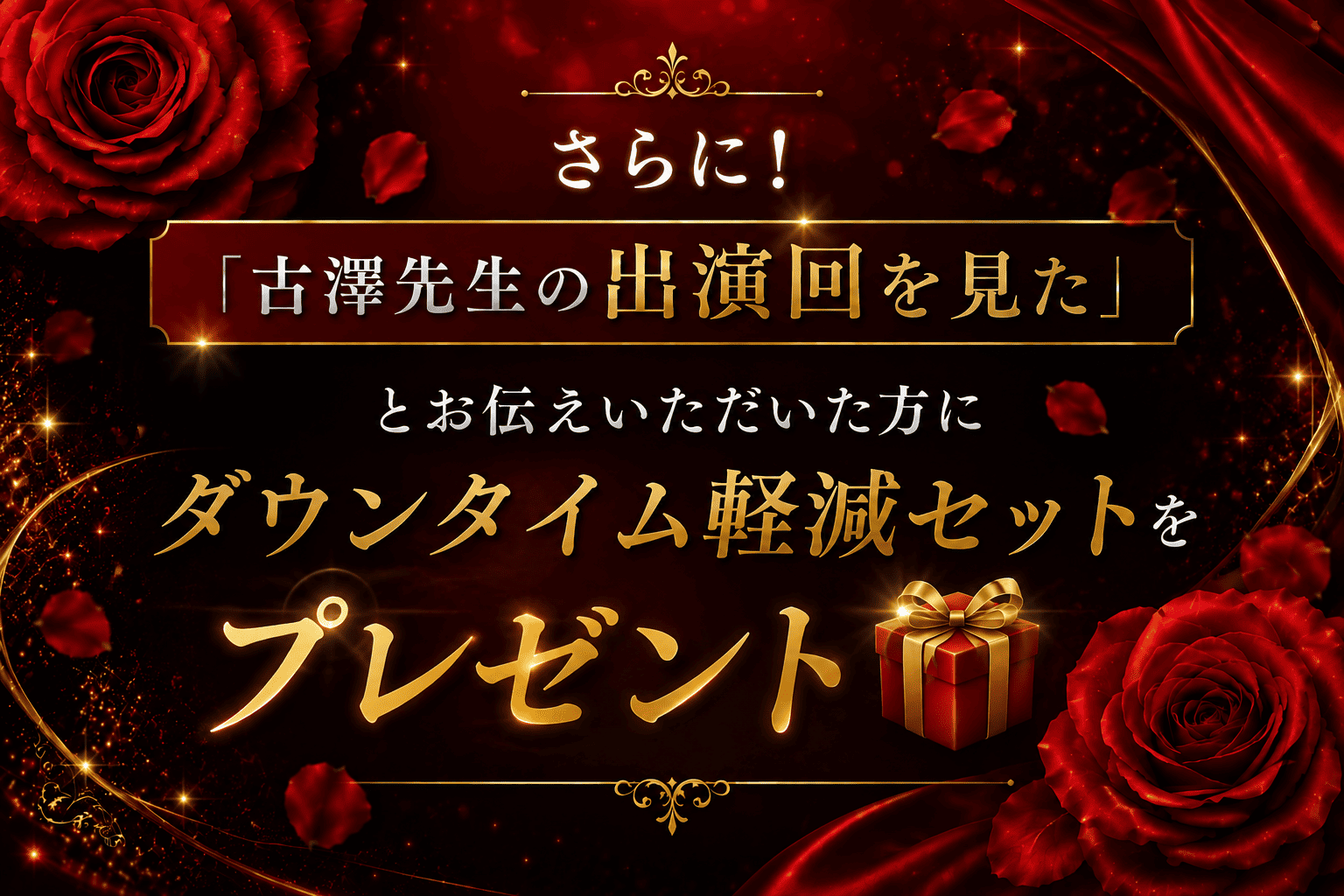 「古澤先生の出演回を見た」とお伝えいただいた方限定🎁