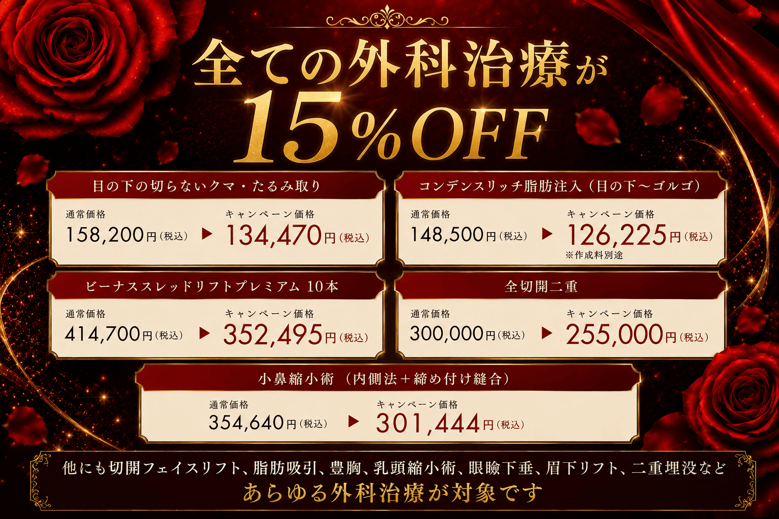 全ての外科治療15％OFF🉐