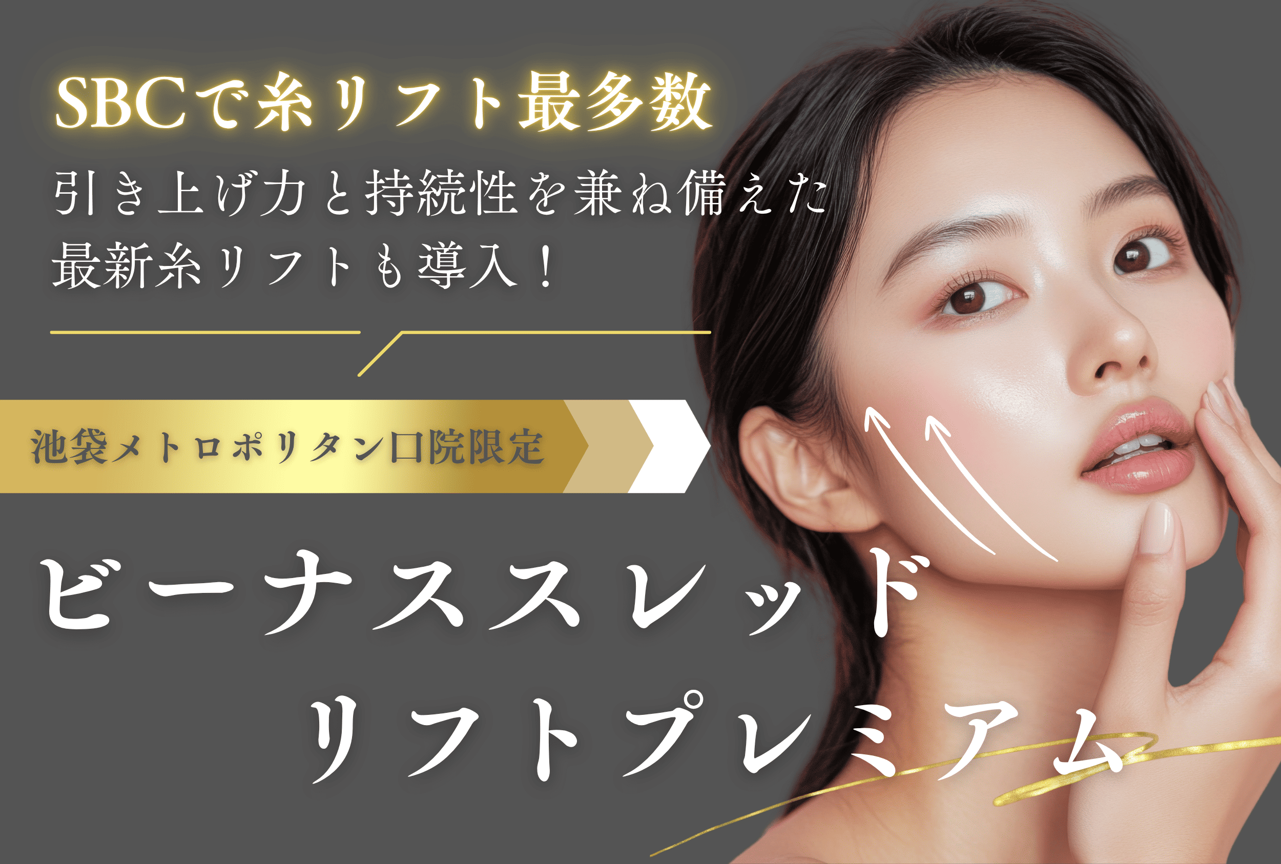 池メト限定｜ビーナススレッドリフトプレミアム