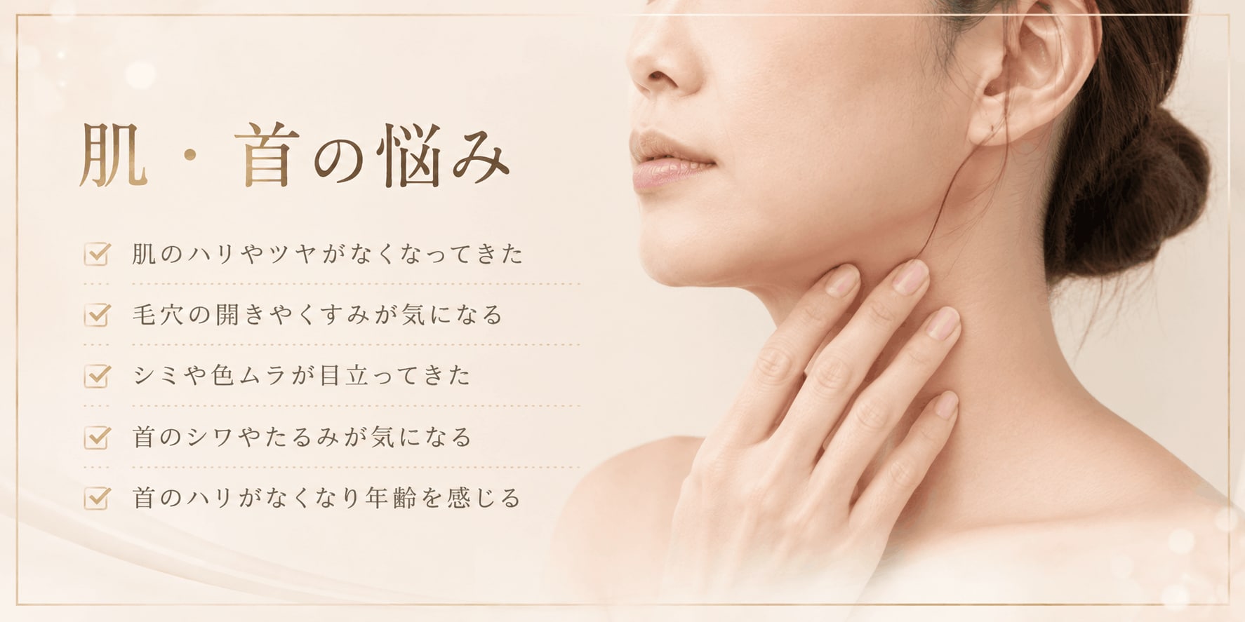 🌿肌・首元チェック