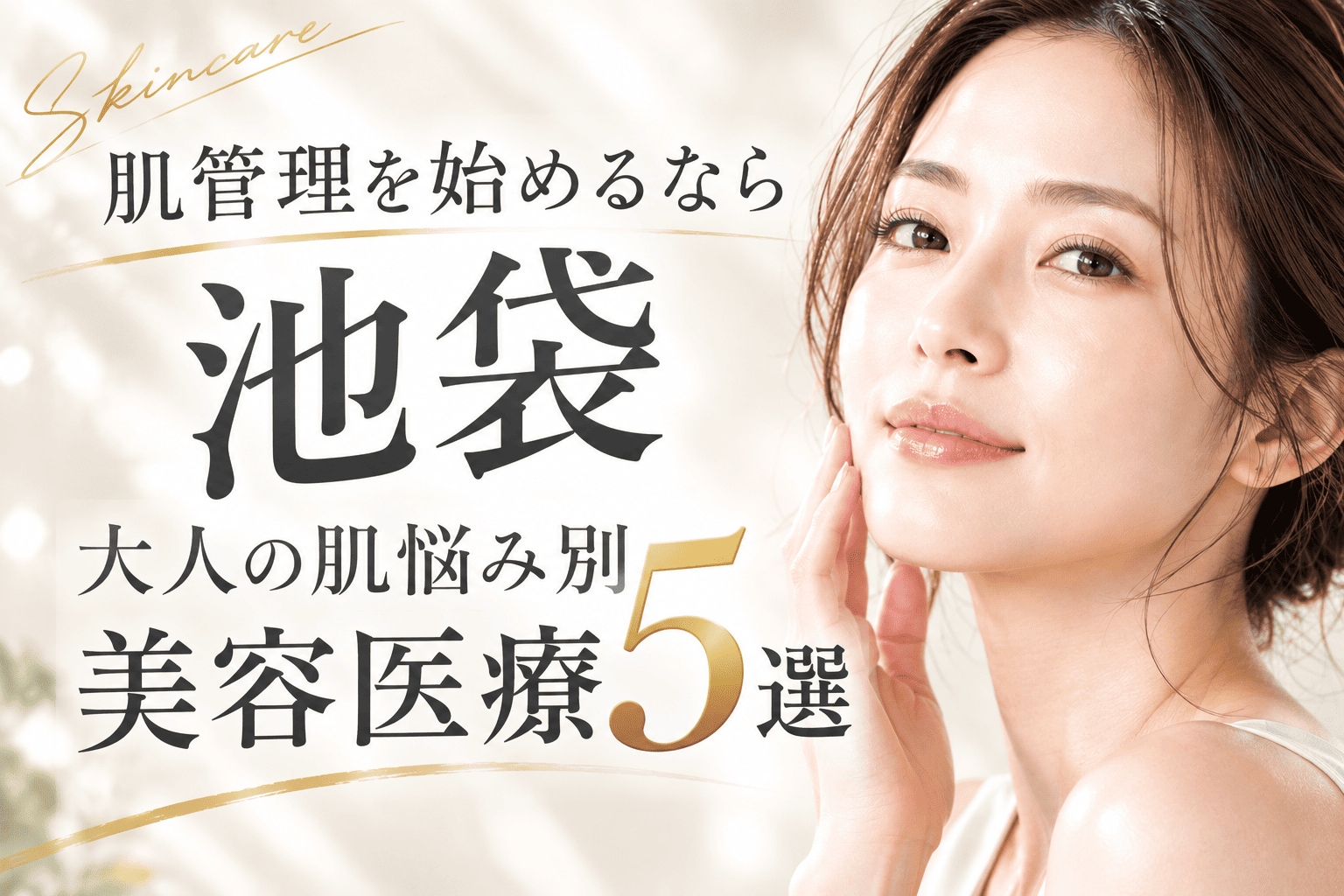 都内で肌管理を始めるなら池袋｜大人の肌悩み別美容医療５選