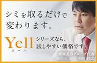 【ミドル世代の美に医療から】YELLシリーズ
