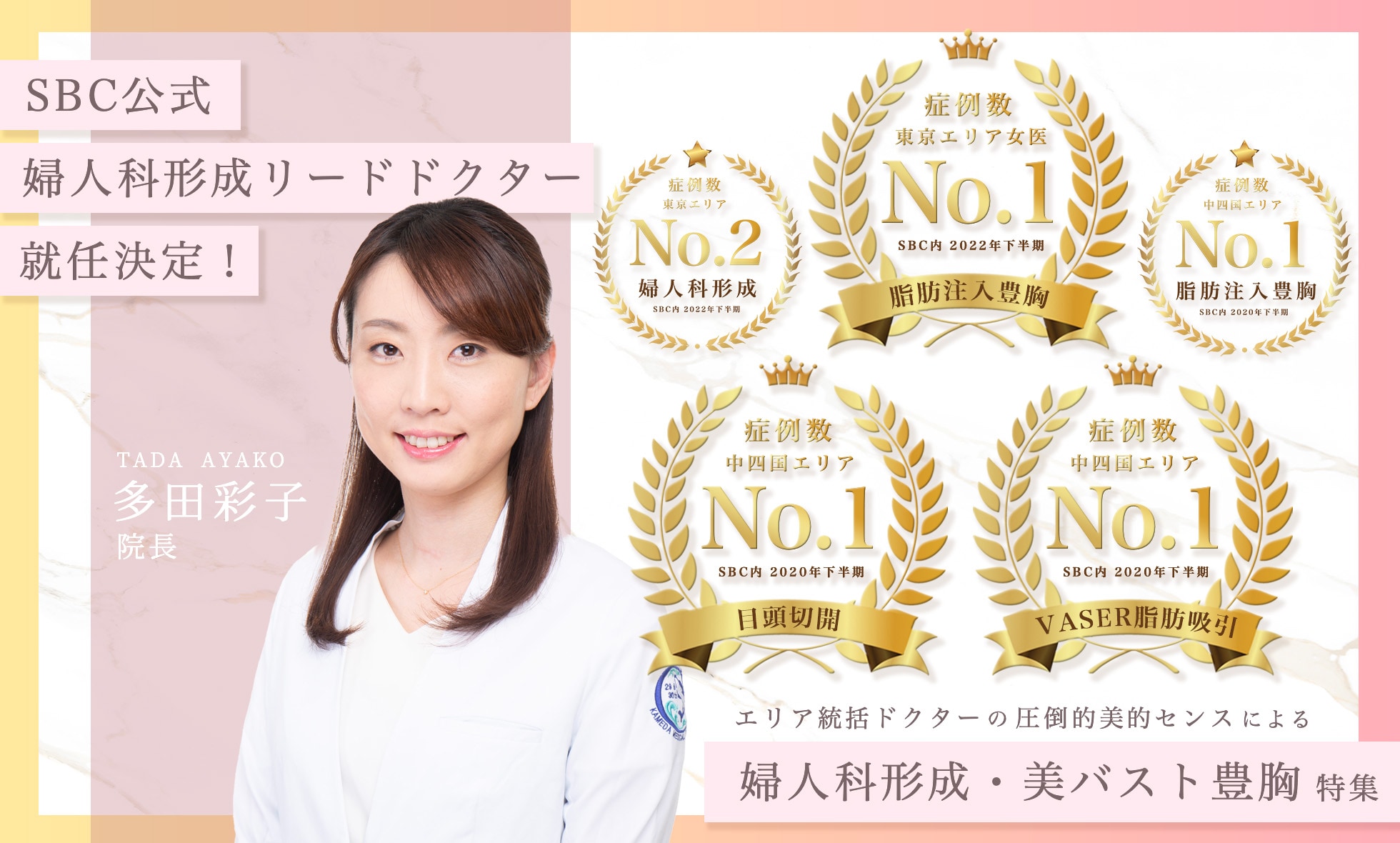婦人科形成リードドクター多田彩子医師 婦人科形成・美バスト豊胸特集
