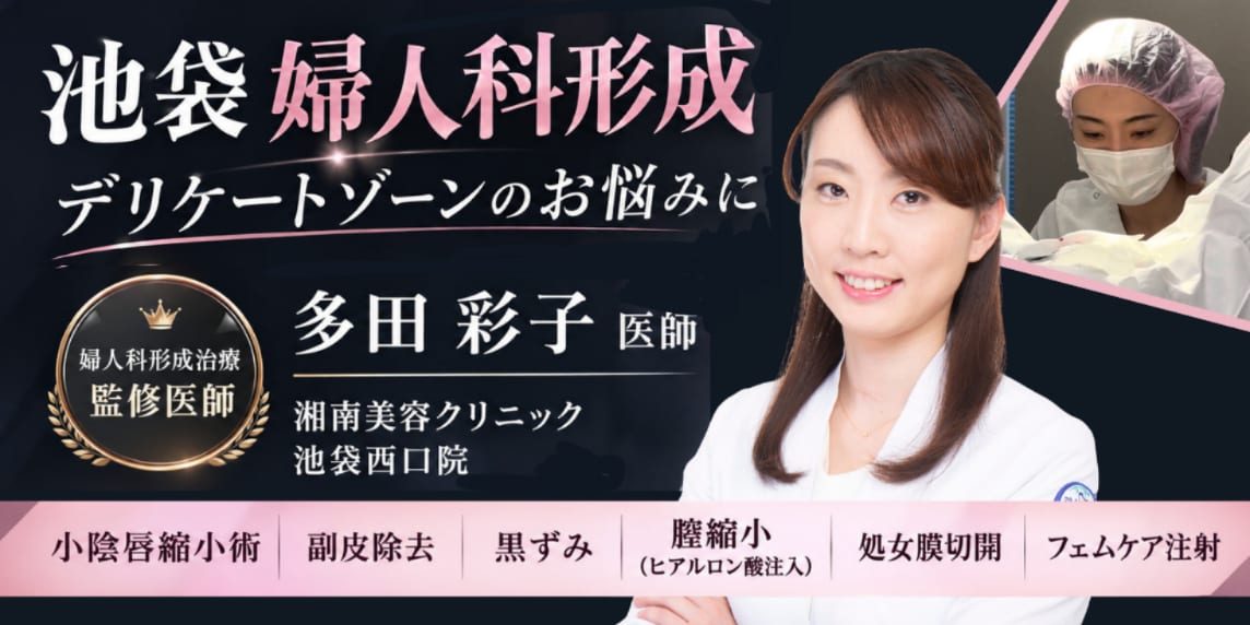 池袋|婦人科形成治療監修医師 多田彩子院長