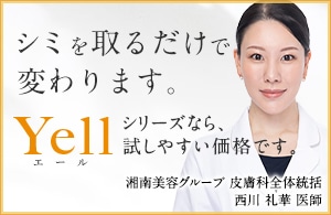 【ミドル世代の美に医療から】YELLシリーズ