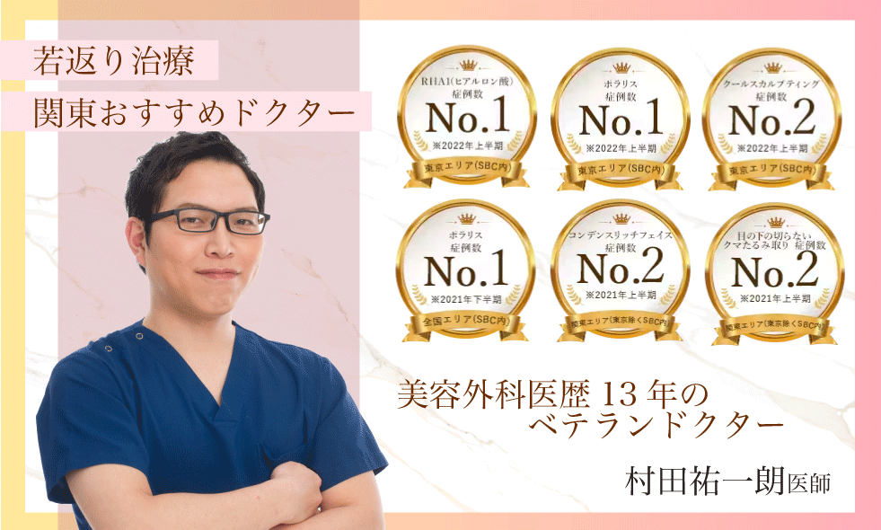 若返り治療で関東おすすめドクターに選ばれている村田医師<br />
院長経験もあり、美容外科医歴も長い村田医師の二重症例はこちら