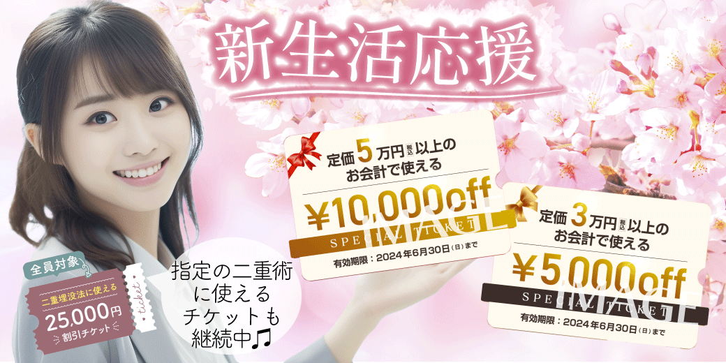 【新生活応援】1万円・５千円チケットキャンペーン開始🌸トーニング