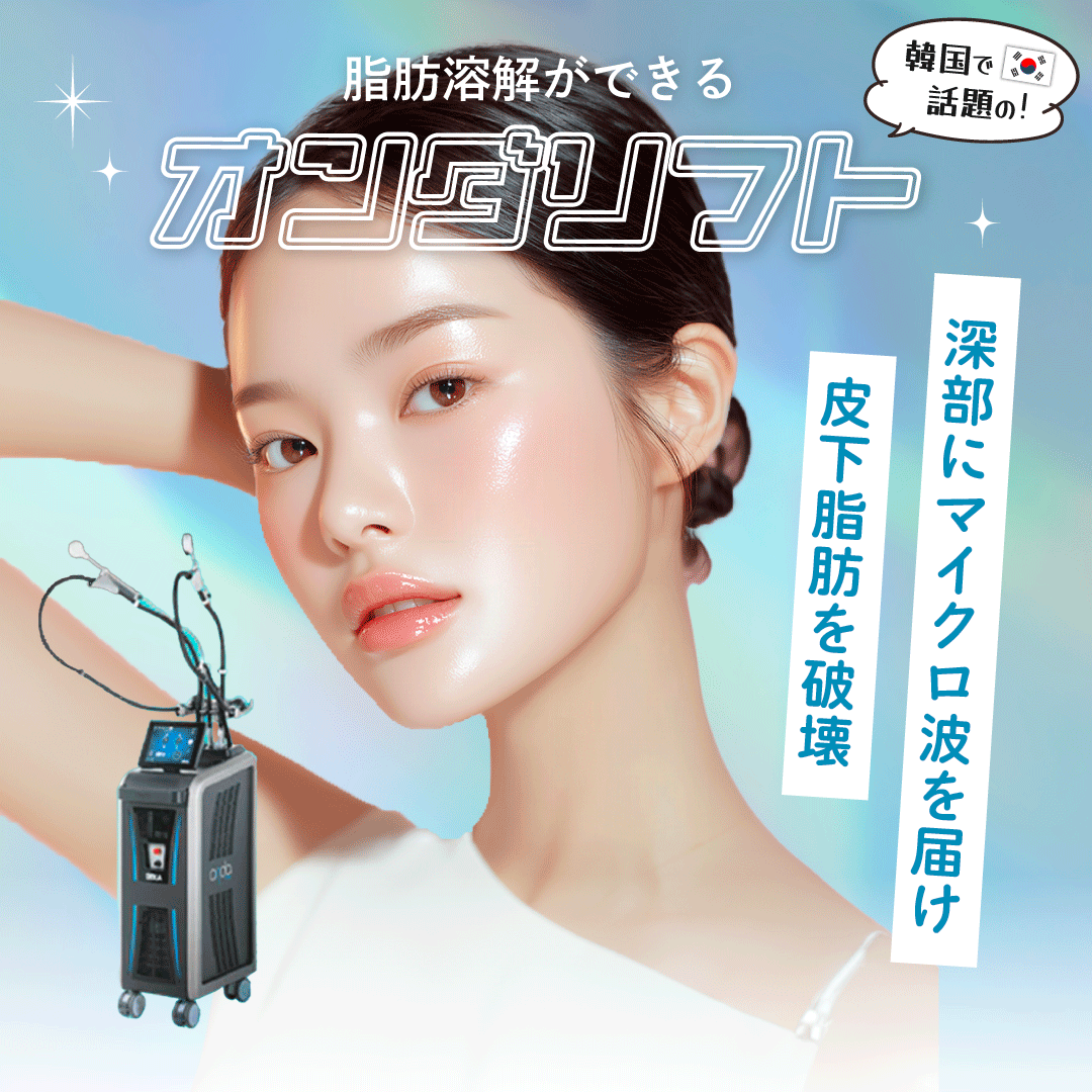 韓国で話題の最新痩身機器“オンダリフト”が池袋で受けられる！