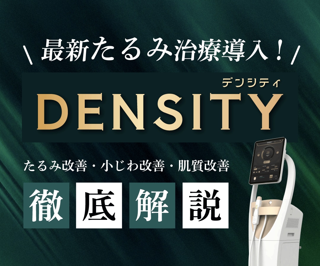 今注目の“たるみ治療”《DENSITY》ハリ・弾力を取り戻して小じわも改善✨池袋西口院導入スタート！