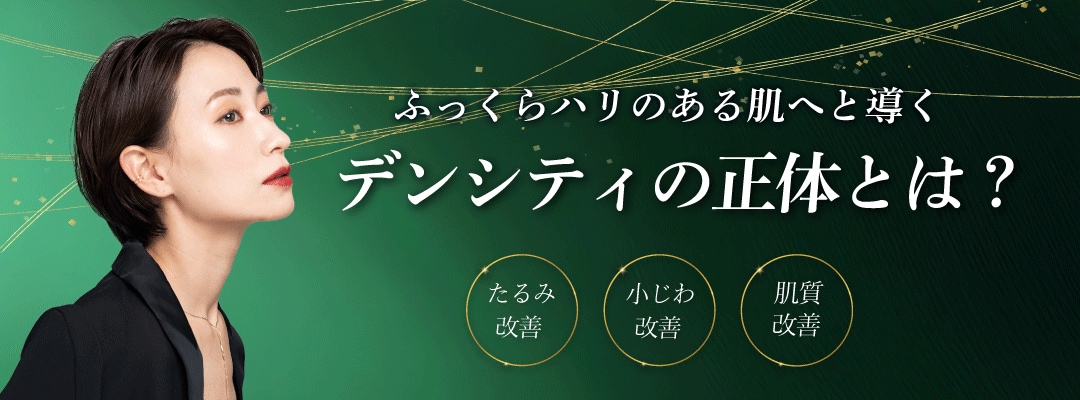 最新の ”高周波治療” DENSITY（デンシティ）について