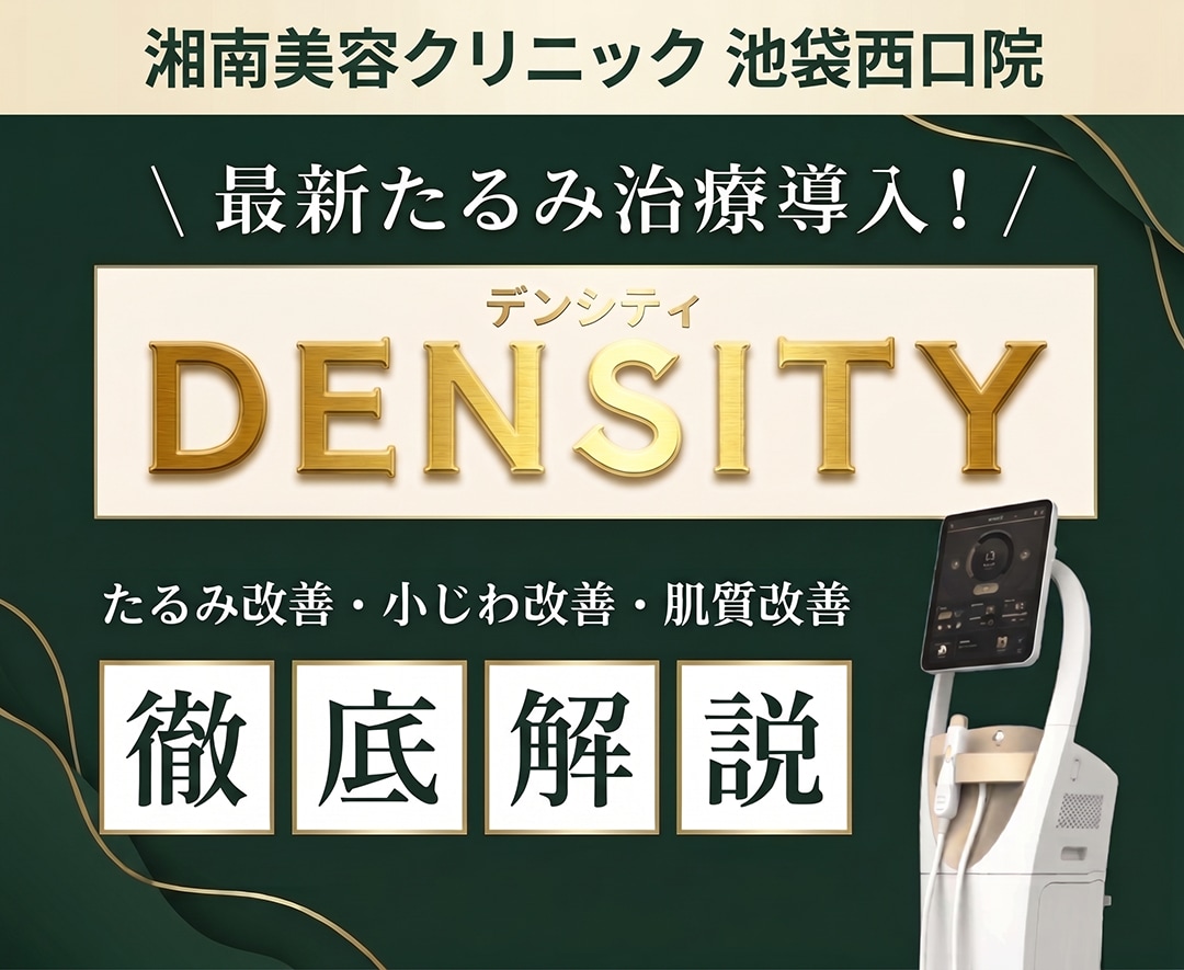 今注目の“たるみ治療”《DENSITY》ハリ・弾力を取り戻して小じわも改善✨池袋西口院導入スタート！