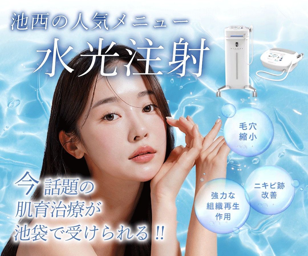 韓国発祥🇰🇷「水光注射」で肌質改善!ノーファンデでも自信の持てる素肌に🫧池袋西口院の人気メニュー要チェック❣️
