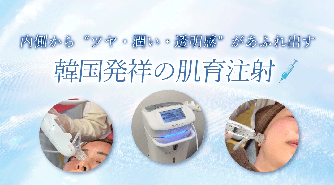 潤いチャージで内側からツヤ肌を目指す肌育注射！