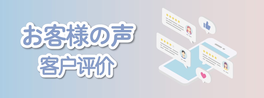 沢山のお褒めの声｜赞誉如潮