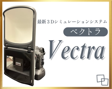 理想を、想像から確信へ。『 池袋西口院の最新の3Dシミュレーション（ベクトラ）』で、術後の自分を先取り