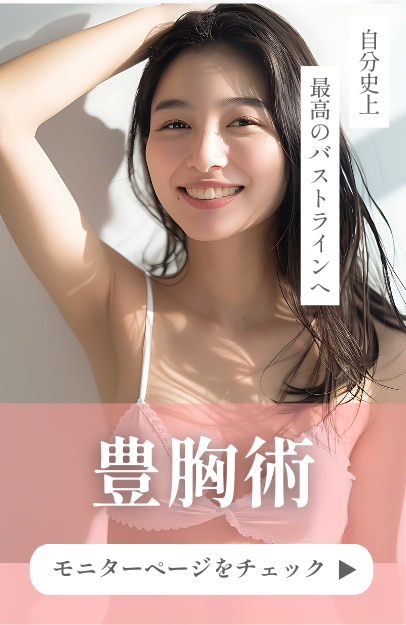 【豊胸術】触れたくなるような柔らかさと、理想のボリューム。自信に満ちたデコルテ。