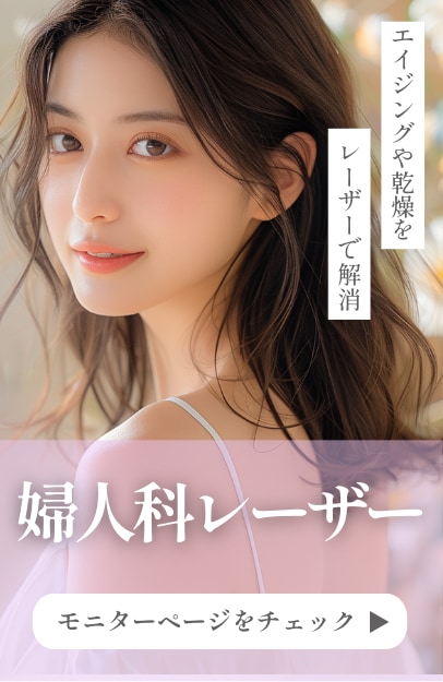 【婦人科レーザー】「切らない」ケアで潤いと若々しさを。女性特有のエイジング悩みをサポート。