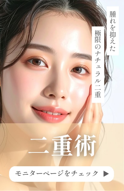 【二重術】毎朝のメイクが劇的に楽しくなる。あなたに一番似合う、最高の「目元」を。