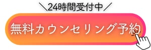 無料カウンセリング　24時間受付中