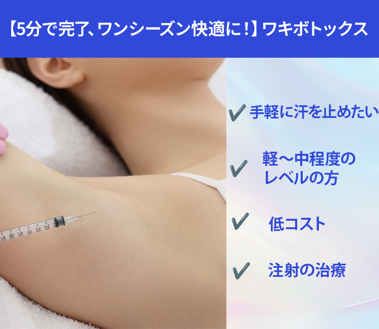 【5分で完了、ワンシーズン快適に！】ワキボトックス（脇ボトックス）