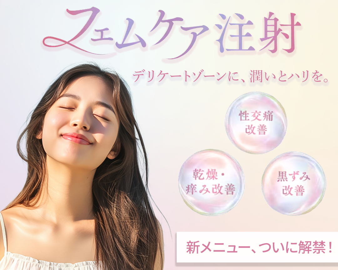 【池袋エリア】デリケートゾーンの潤い・ハリを呼び覚ます。フェムケア注射の肌育ガイド